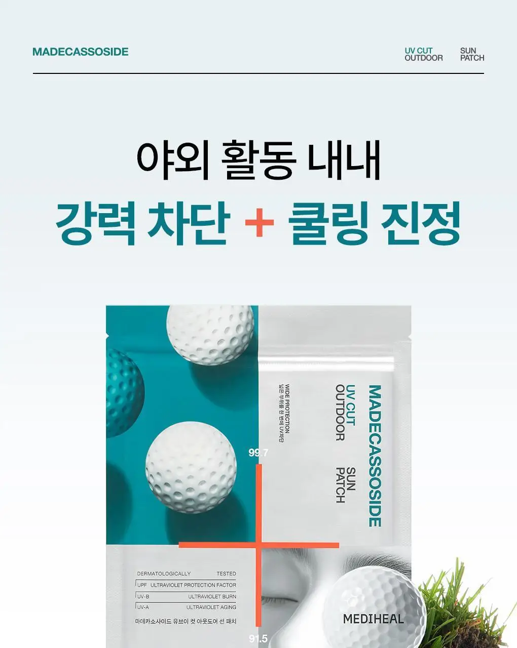 [NEW/4회분] 메디힐 마데카소사이드 유브이 컷 아웃도어 선 패치 [와이드 프로텍션] 상세페이지 10